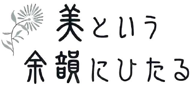 美という余韻にひたる